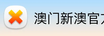 澳门新澳官方网址 Logo