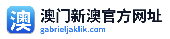 澳门新澳官方网址